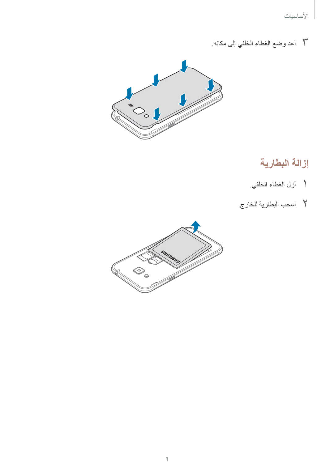 Samsung SM-J320FZWDKSA, SM-J320HZWDKSA, SM-J320FZDDKSA, SM-J320FZKDKSA manual ةيراطبلا ةلازإ 