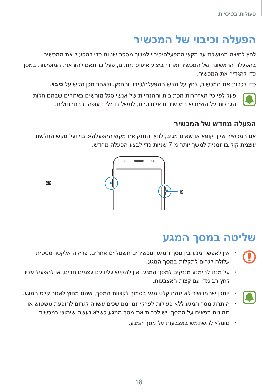 Samsung SM-J330FZKAILO manual רישכמה לש יוביכו הלעפה, עגמה ךסמב הטילש, רישכמה לש שדחמ הלעפה 