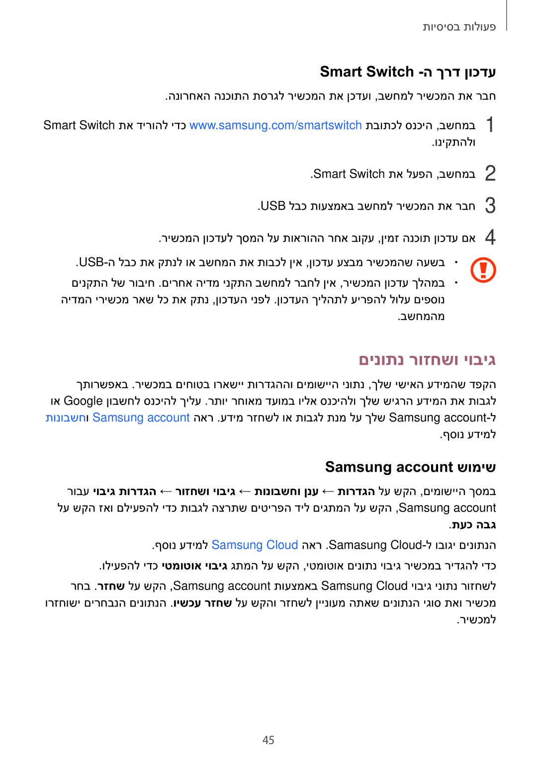 Samsung SM-J330FZKAILO manual םינותנ רוזחשו יוביג, Smart Switch -ה ךרד ןוכדע, Samsung account שומיש 