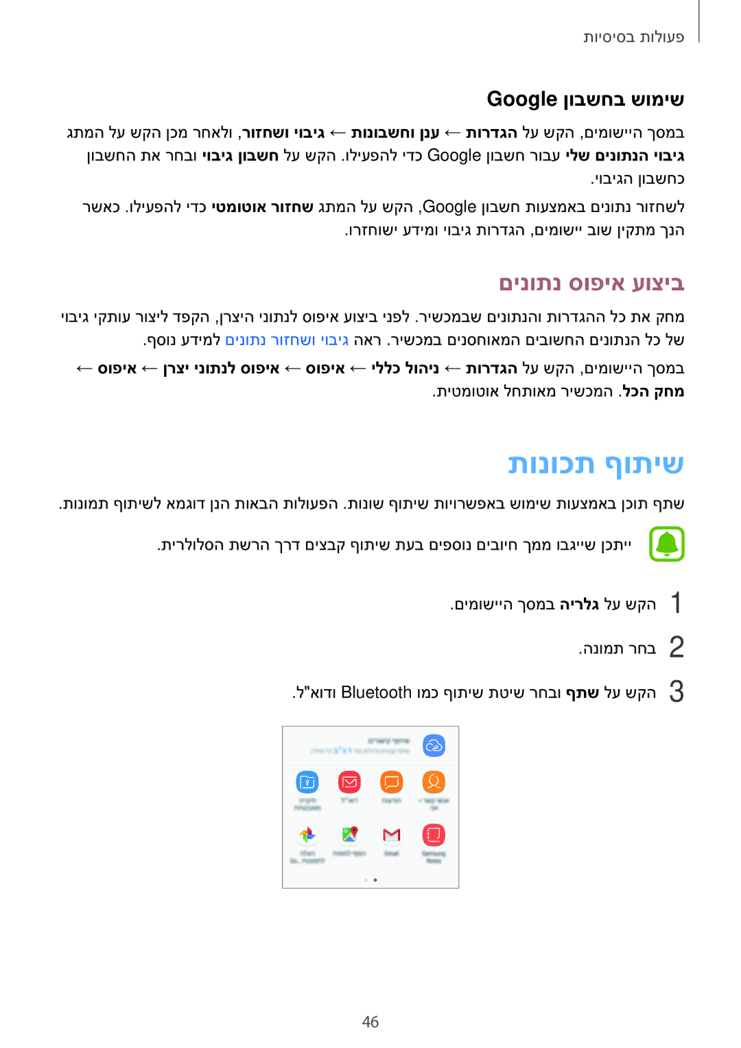 Samsung SM-J330FZKAILO manual תונוכת ףותיש, םינותנ סופיא עוציב, Google ןובשחב שומיש 