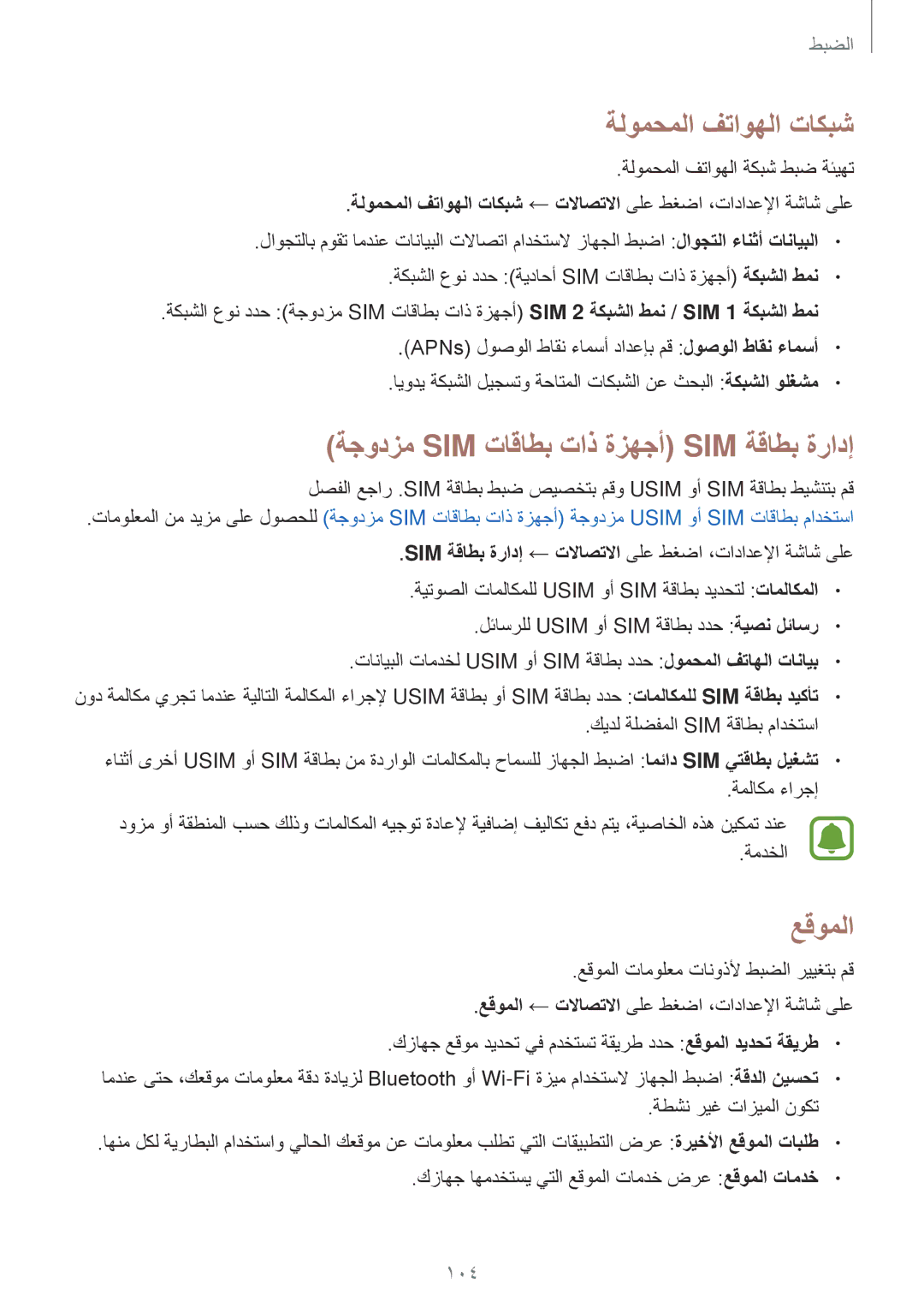 Samsung SM-J330FZKDKSA, SM-J330FZDDKSA manual ةلومحملا فتاوهلا تاكبش, ةجودزم Sim تاقاطب تاذ ةزهجأ Sim ةقاطب ةرادإ, عقوملا 