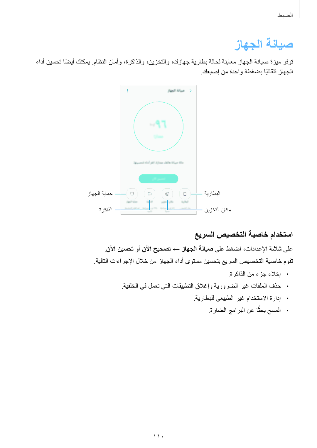 Samsung SM-J330FZKDKSA, SM-J330FZDDKSA manual زاهجلا ةنايص, ةركاذلا نم ءزج ءلاخإ, كعبصإ نم ةدحاو ةطغضب ايئاقلتً زاهجلا 