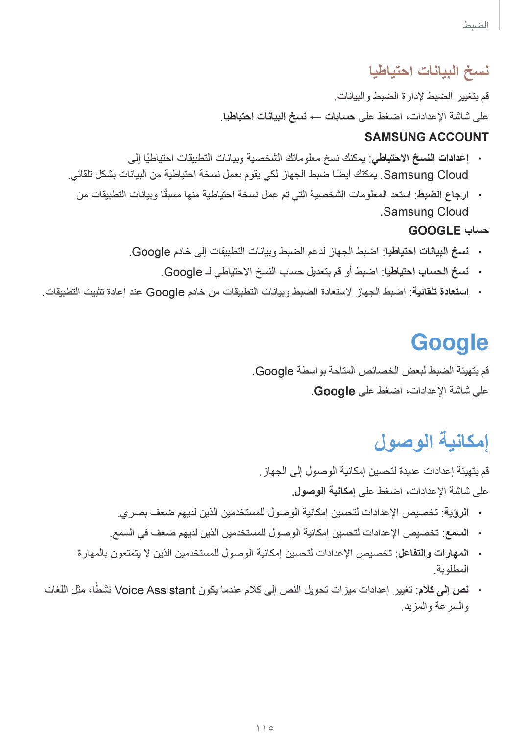 Samsung SM-J330FZDDKSA, SM-J330FZKDKSA manual لوصولا ةيناكمإ, ايطايتحا تانايبلا خسن, Google باسح, ًملاك ىلإ صن 