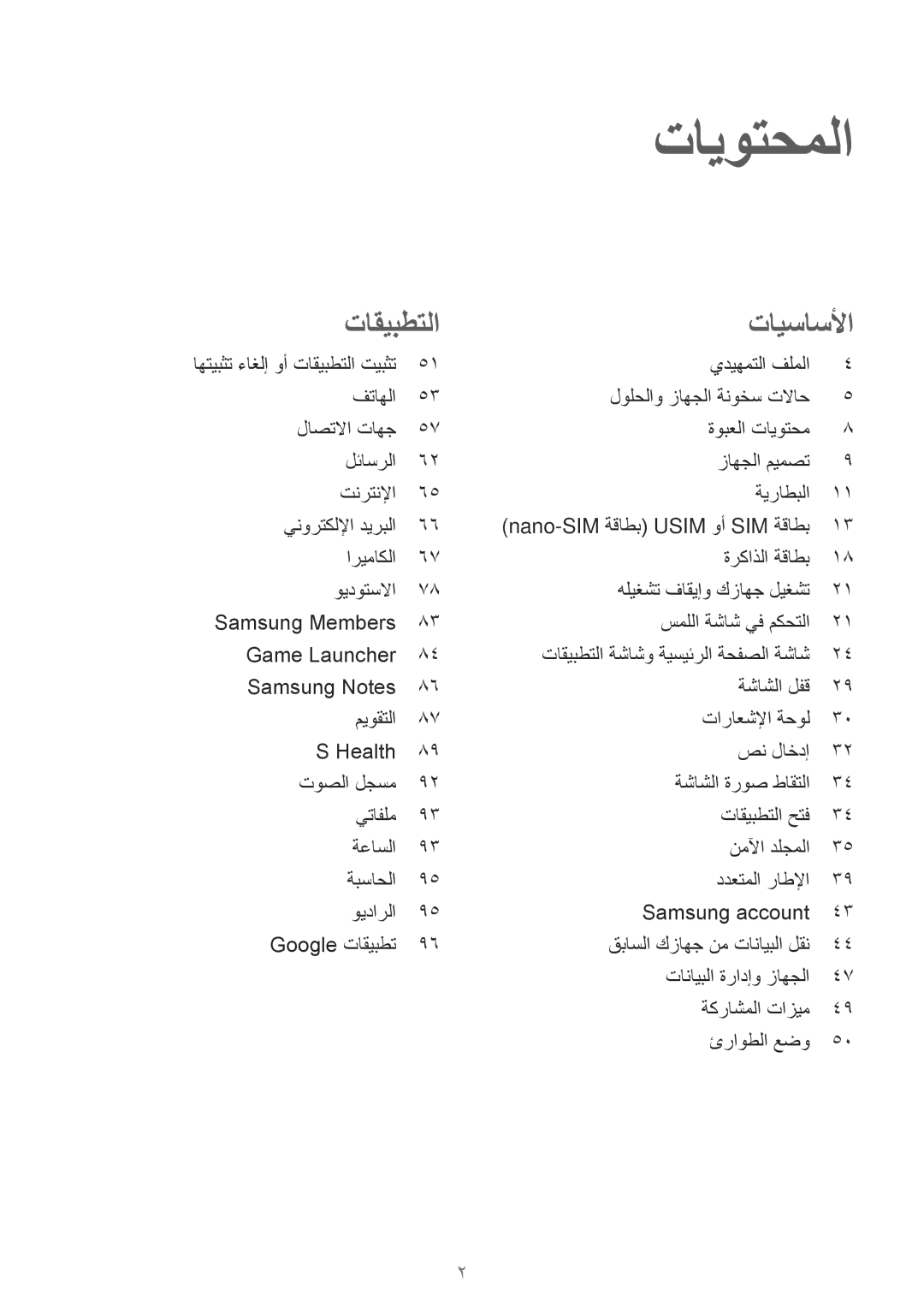 Samsung SM-J330FZKDKSA, SM-J330FZDDKSA manual تايوتحملا 