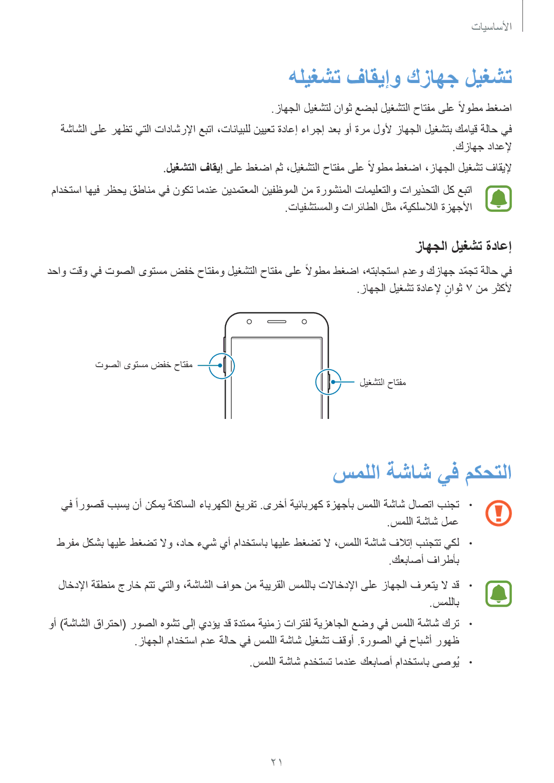 Samsung SM-J330FZDDKSA, SM-J330FZKDKSA manual هليغشت فاقيإو كزاهج ليغشت, زاهجلا ليغشت ةداعإ 