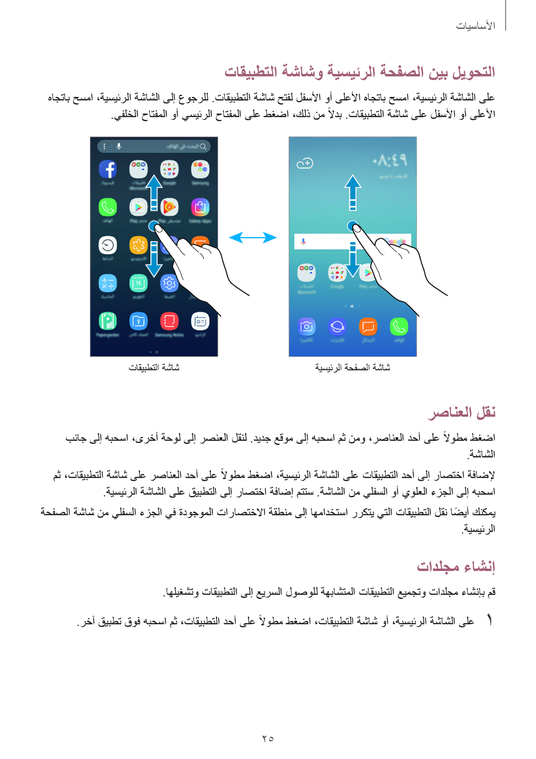 Samsung SM-J330FZDDKSA, SM-J330FZKDKSA manual رصانعلا لقن, تادلجم ءاشنإ, ةشاشلا, ةيسيئرلا 