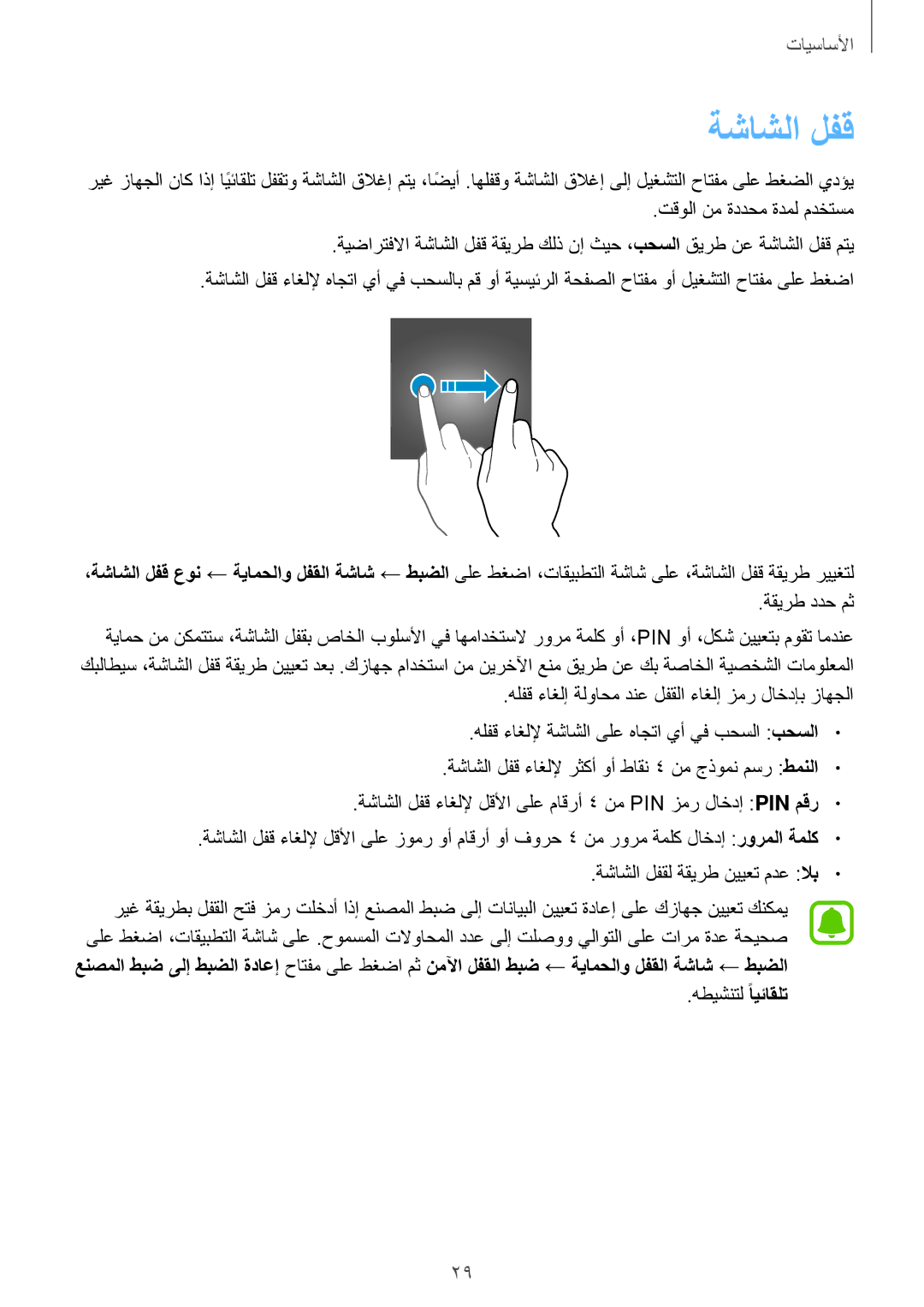 Samsung SM-J330FZDDKSA manual ةشاشلا لفق, ةقيرط ددح مث, هطيشنتل ًايئاقلت, هلفق ءاغللإ ةشاشلا ىلع هاجتا يأ يف بحسلا بحسلا 