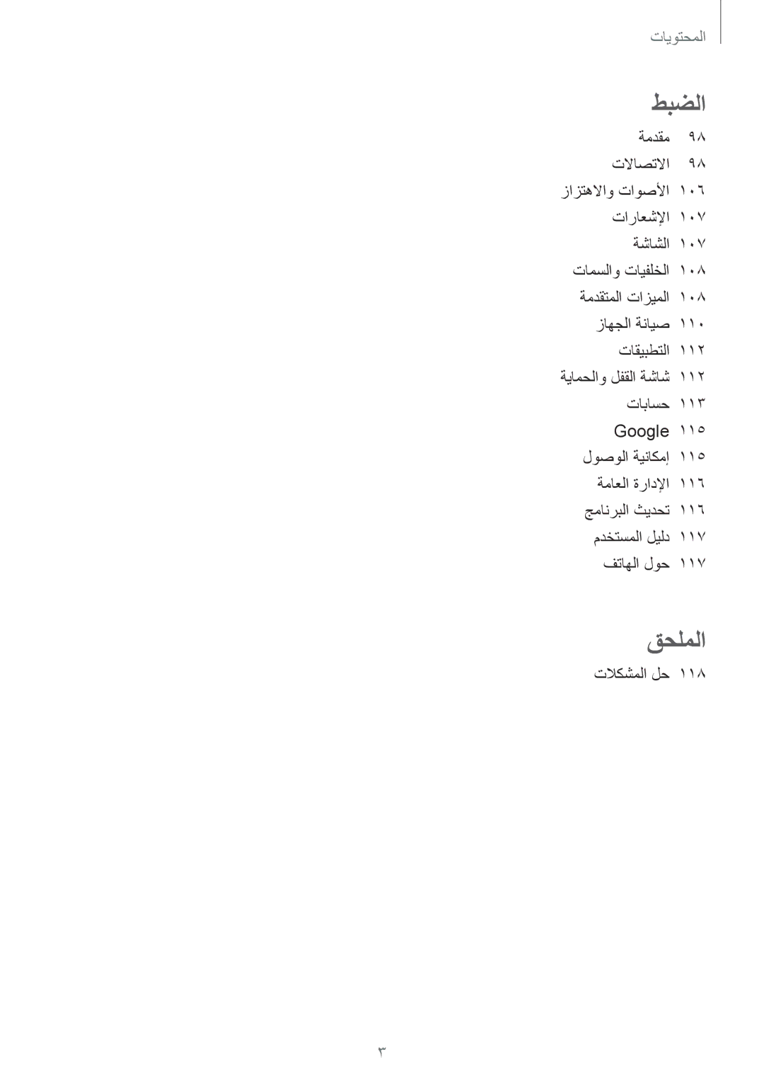 Samsung SM-J330FZDDKSA, SM-J330FZKDKSA manual طبضلا, تلاكشملا لح 