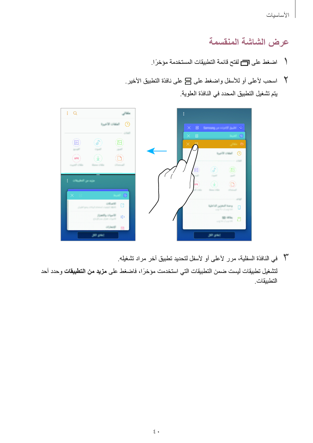 Samsung SM-J330FZKDKSA, SM-J330FZDDKSA manual ةمسقنملا ةشاشلا ضرع, ةيولعلا ةذفانلا يف ددحملا قيبطتلا ليغشت متي 