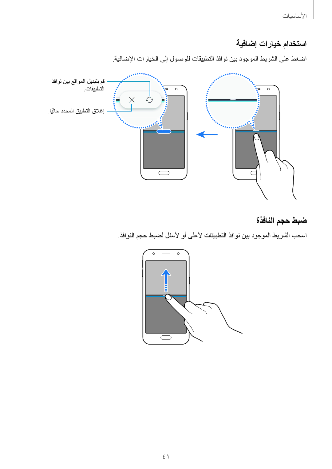 Samsung SM-J330FZDDKSA, SM-J330FZKDKSA manual ةيفاضإ تارايخ مادختسا, ةذفانلا مجح طبض 