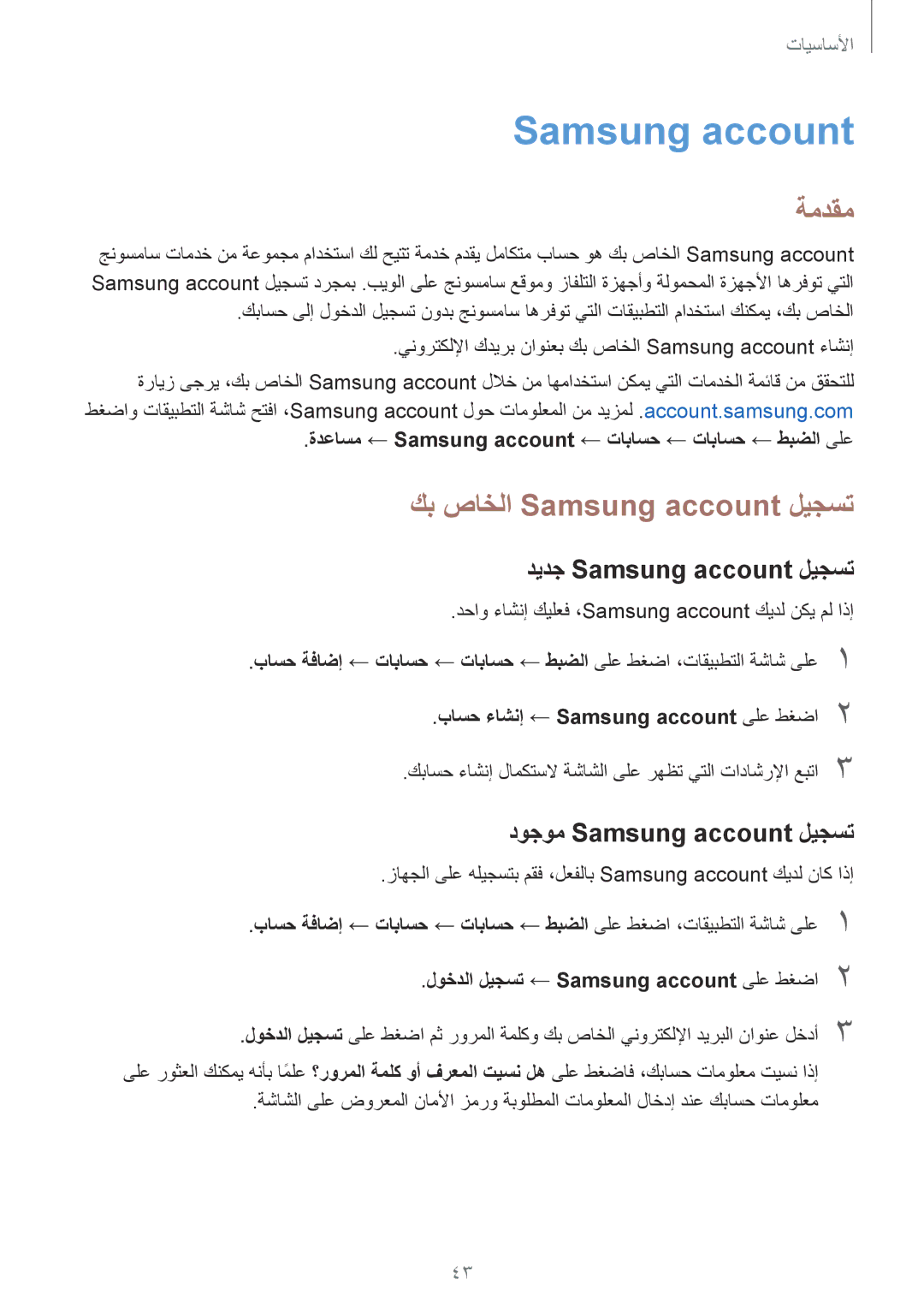 Samsung SM-J330FZDDKSA manual كب صاخلا Samsung account ليجست, ديدج Samsung account ليجست, دوجوم Samsung account ليجست 