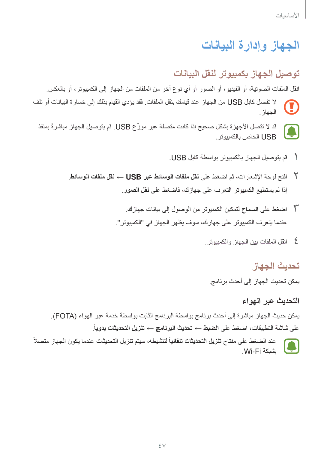 Samsung SM-J330FZDDKSA manual تانايبلا ةرادإو زاهجلا, تانايبلا لقنل رتويبمكب زاهجلا ليصوت, زاهجلا ثيدحت, ءاوهلا ربع ثيدحتلا 