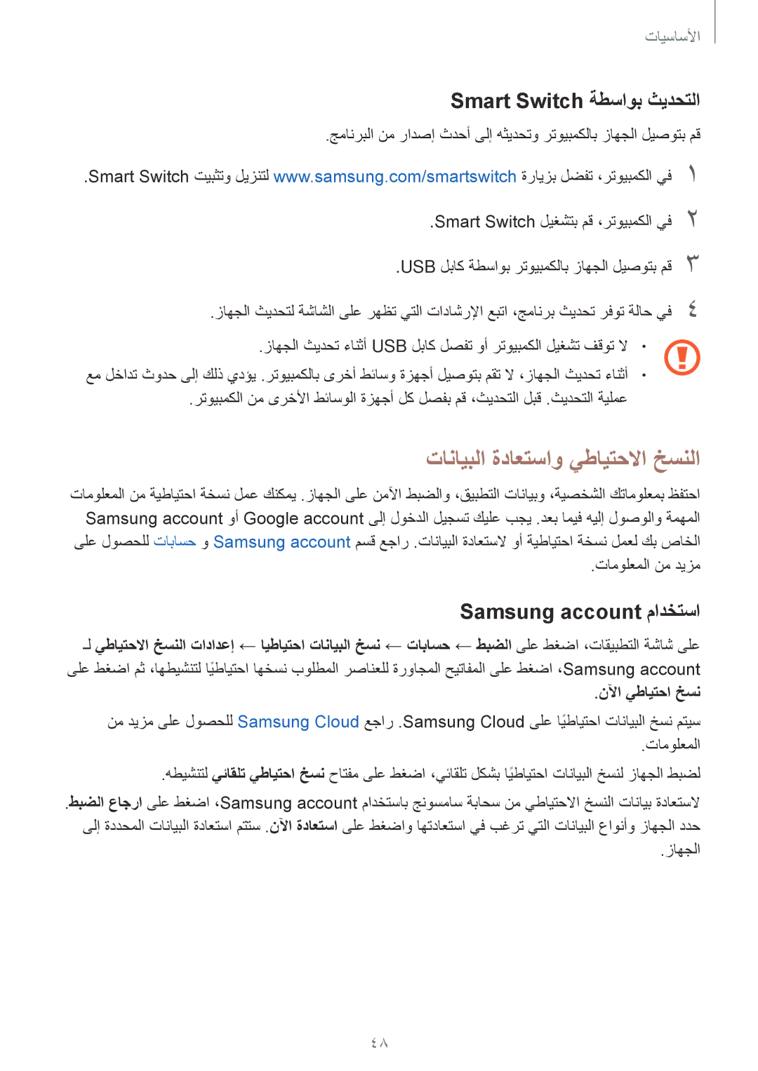 Samsung SM-J330FZKDKSA manual Smart Switch ةطساوب ثيدحتلا, Samsung account مادختسا, تامولعملا نم ديزم, نلآا يطايتحا خسن 