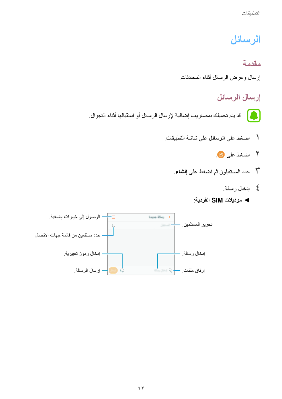 Samsung SM-J330FZKDKSA, SM-J330FZDDKSA manual لئاسرلا لاسرإ, تاثداحملا ءانثأ لئاسرلا ضرعو لاسرإ, ىلع طغضا2, ةلاسر لاخدإ4 