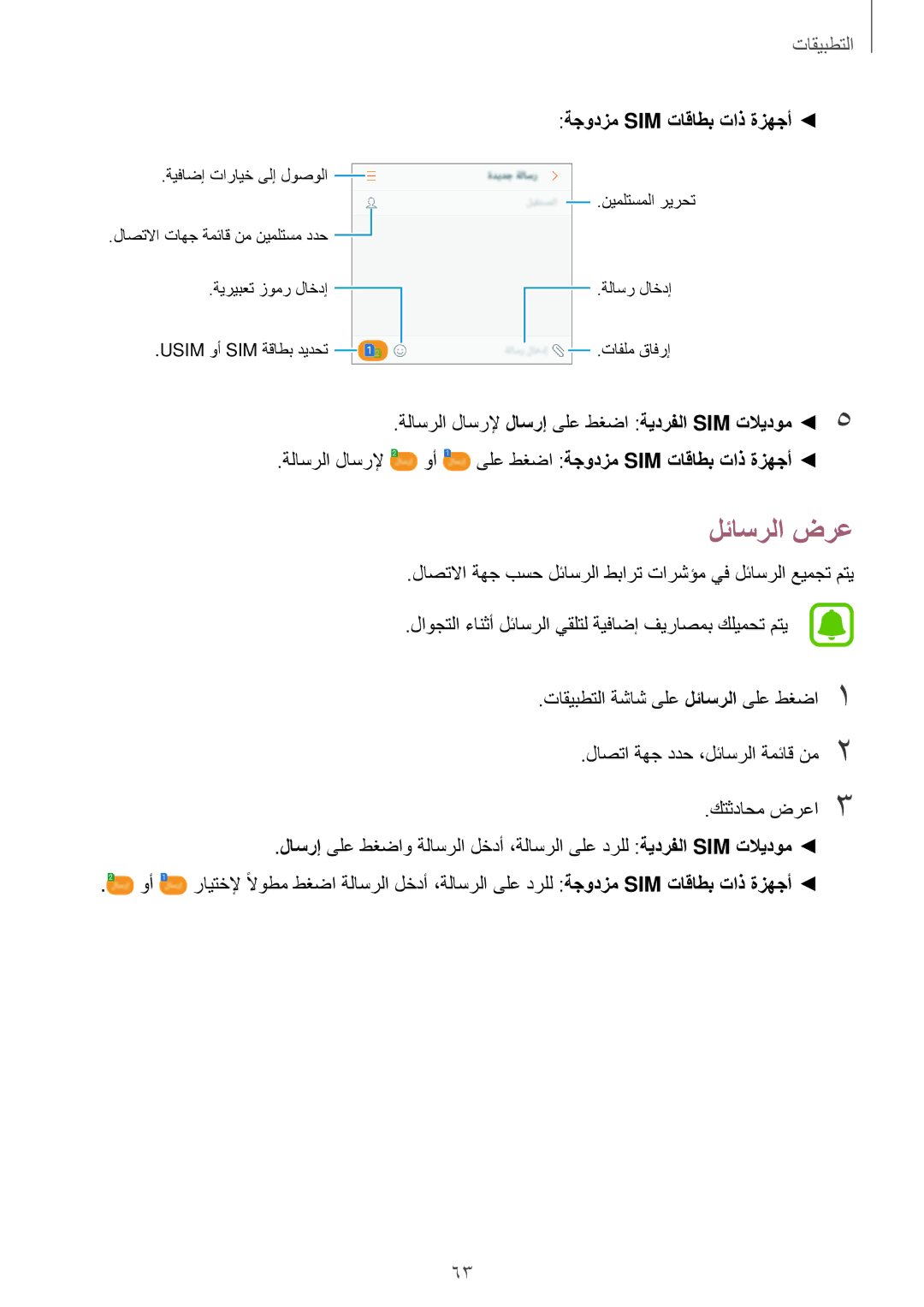 Samsung SM-J330FZDDKSA, SM-J330FZKDKSA manual لئاسرلا ضرع, ةجودزم Sim تاقاطب تاذ ةزهجأ 