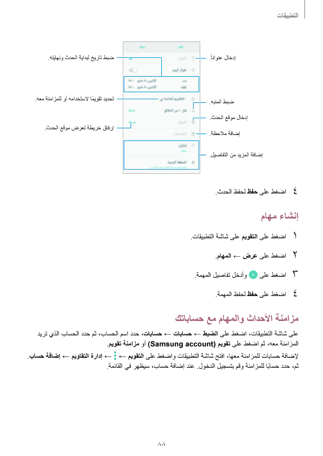 Samsung SM-J330FZKDKSA, SM-J330FZDDKSA manual ماهم ءاشنإ, كتاباسح عم ماهملاو ثادحلأا ةنمازم, ثدحلا ظفحل ظفح ىلع طغضا4 