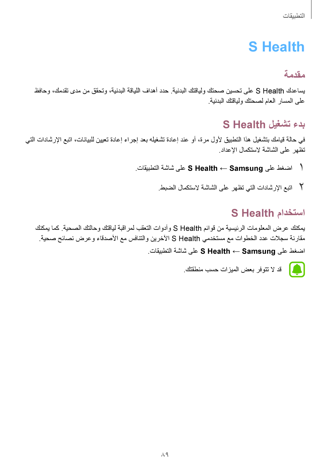 Samsung SM-J330FZDDKSA, SM-J330FZKDKSA manual Health ليغشت ءدب, Health مادختسا, ةيندبلا كتقايلو كتحصل ماعلا راسملا ىلع 