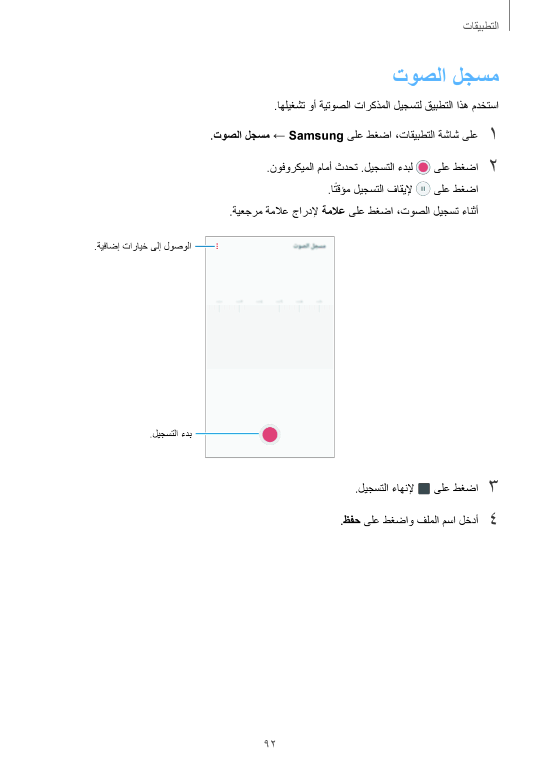 Samsung SM-J330FZKDKSA, SM-J330FZDDKSA manual توصلا لجسم, ليجستلا ءاهنلإ ىلع طغضا3 ظفح ىلع طغضاو فلملا مسا لخدأ4 