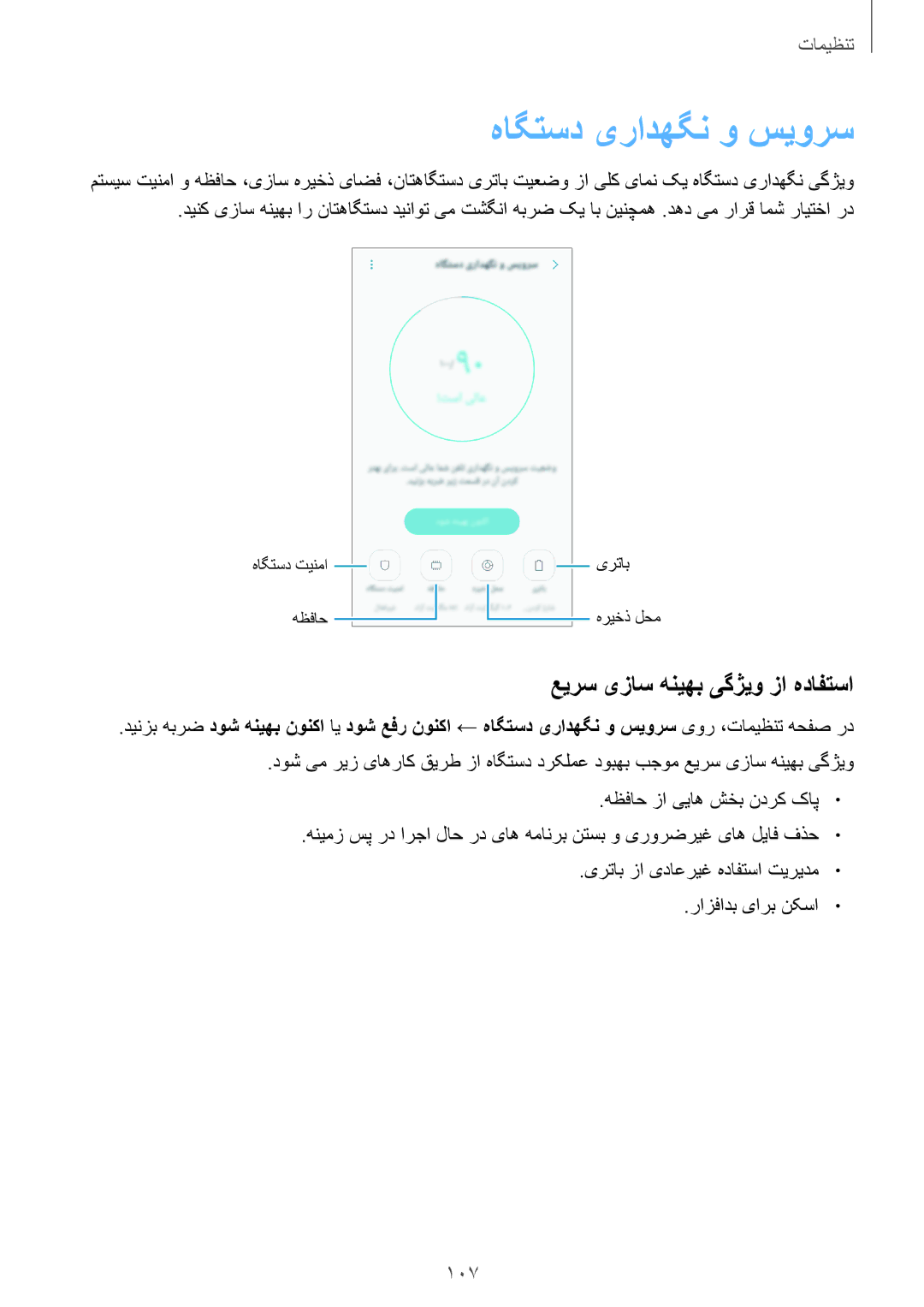 Samsung SM-J330FZDDKSA, SM-J330FZKDKSA manual هاگتسد یرادهگن و سیورس, عیرس یزاس هنیهب یگژیو زا هدافتسا 