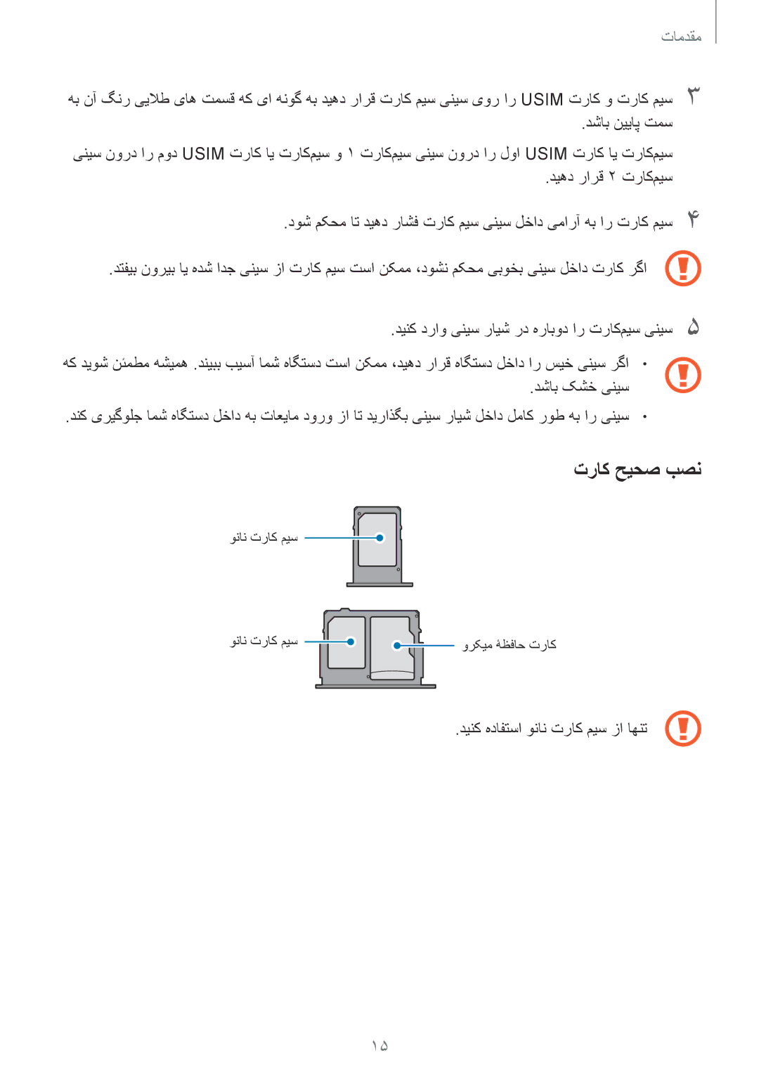 Samsung SM-J330FZDDKSA manual تراک حیحص بصن, دشاب نییاپ تمس, دینک دراو ینیس رایش رد هرابود ار تراک‌میس ینیس5, دشاب کشخ ینیس 