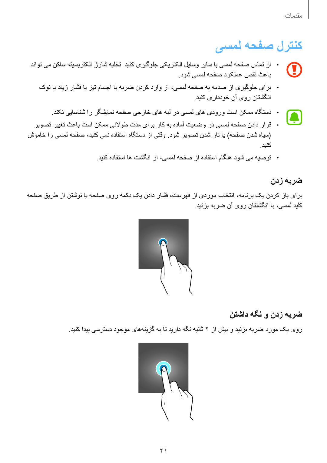 Samsung SM-J330FZDDKSA, SM-J330FZKDKSA manual یسمل هحفص لرتنک, نتشاد هگن و ندز هبرض, دوش یسمل هحفص درکلمع صقن ثعاب 