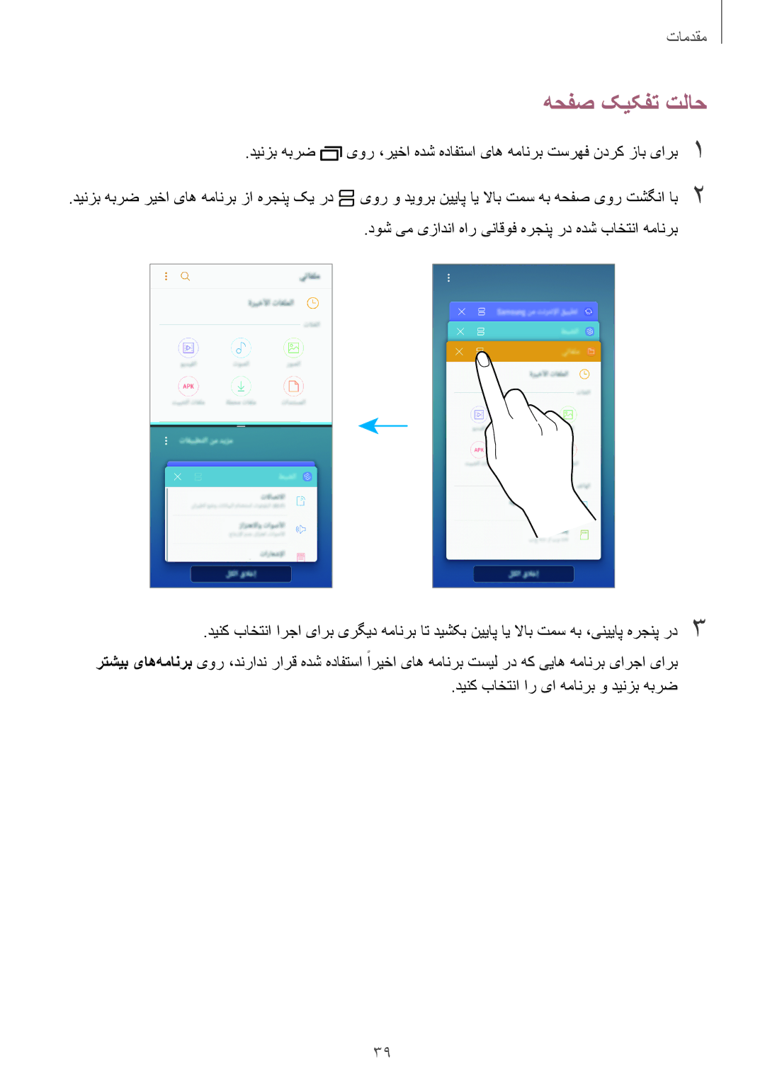 Samsung SM-J330FZDDKSA, SM-J330FZKDKSA manual هحفص کیکفت تلاح, دوش یم یزادنا هار یناقوف هرجنپ رد هدش باختنا همانرب 