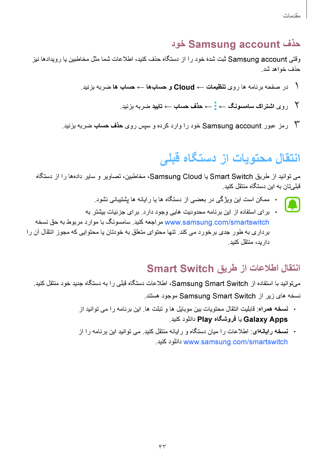 Samsung SM-J330FZDDKSA, SM-J330FZKDKSA manual دوخ Samsung account فذح, Smart Switch قیرط زا تاعلاطا لاقتنا, دش دهاوخ فذح 