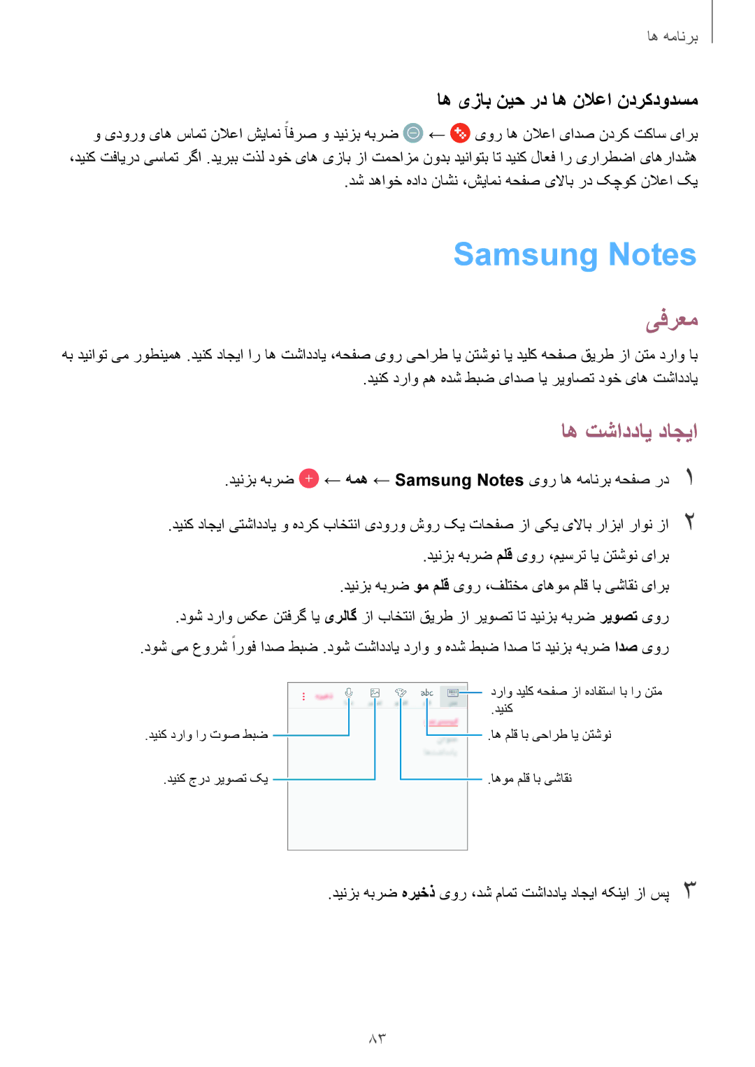 Samsung SM-J330FZDDKSA, SM-J330FZKDKSA manual Samsung Notes, اه تشاددای داجیا, اه یزاب نیح رد اه نلاعا ندرکدودسم 