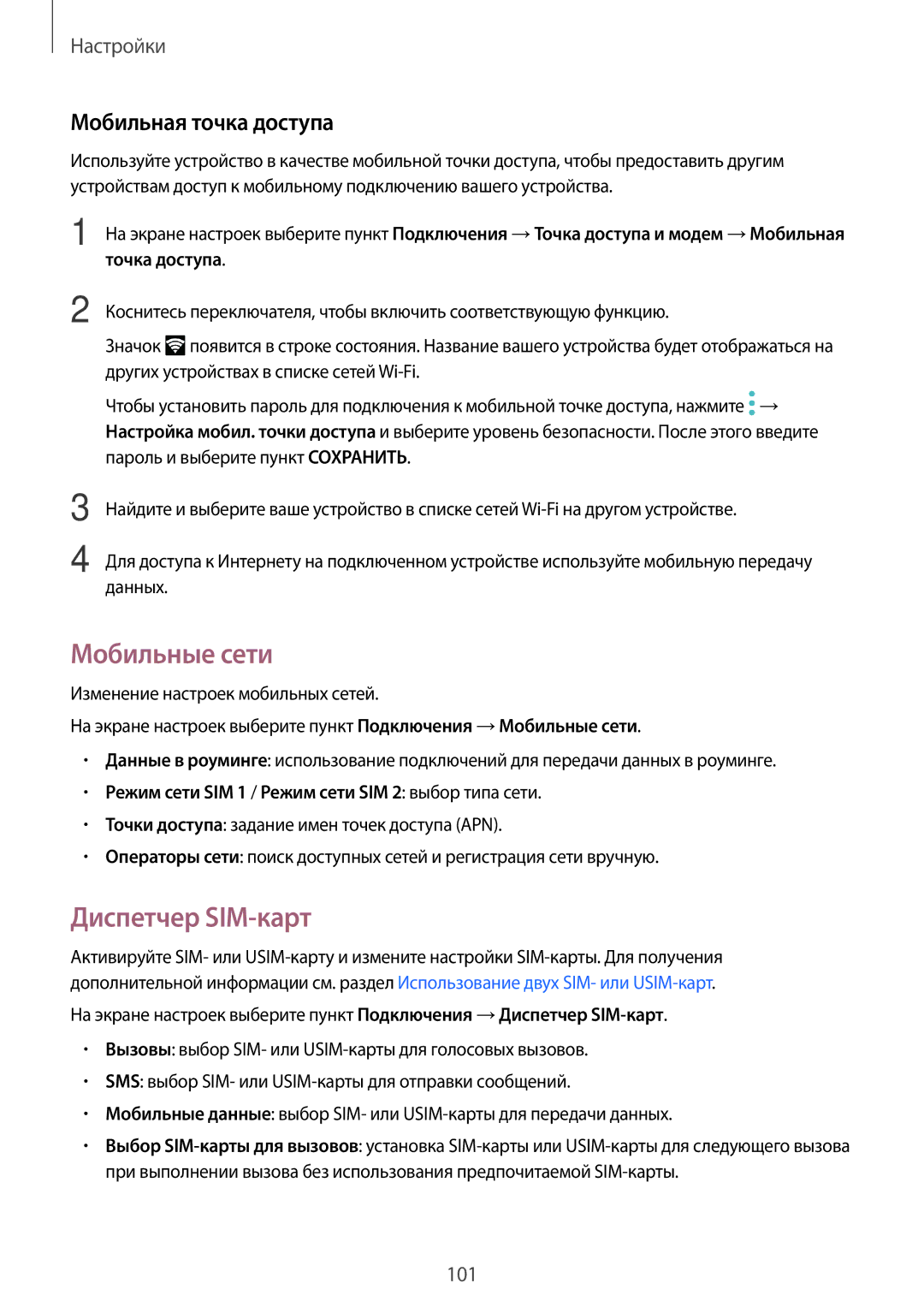 Samsung SM-J330FZDDSER, SM-J330FZSDSEB, SM-J330FZDDSEB manual Мобильные сети, Диспетчер SIM-карт, Мобильная точка доступа 