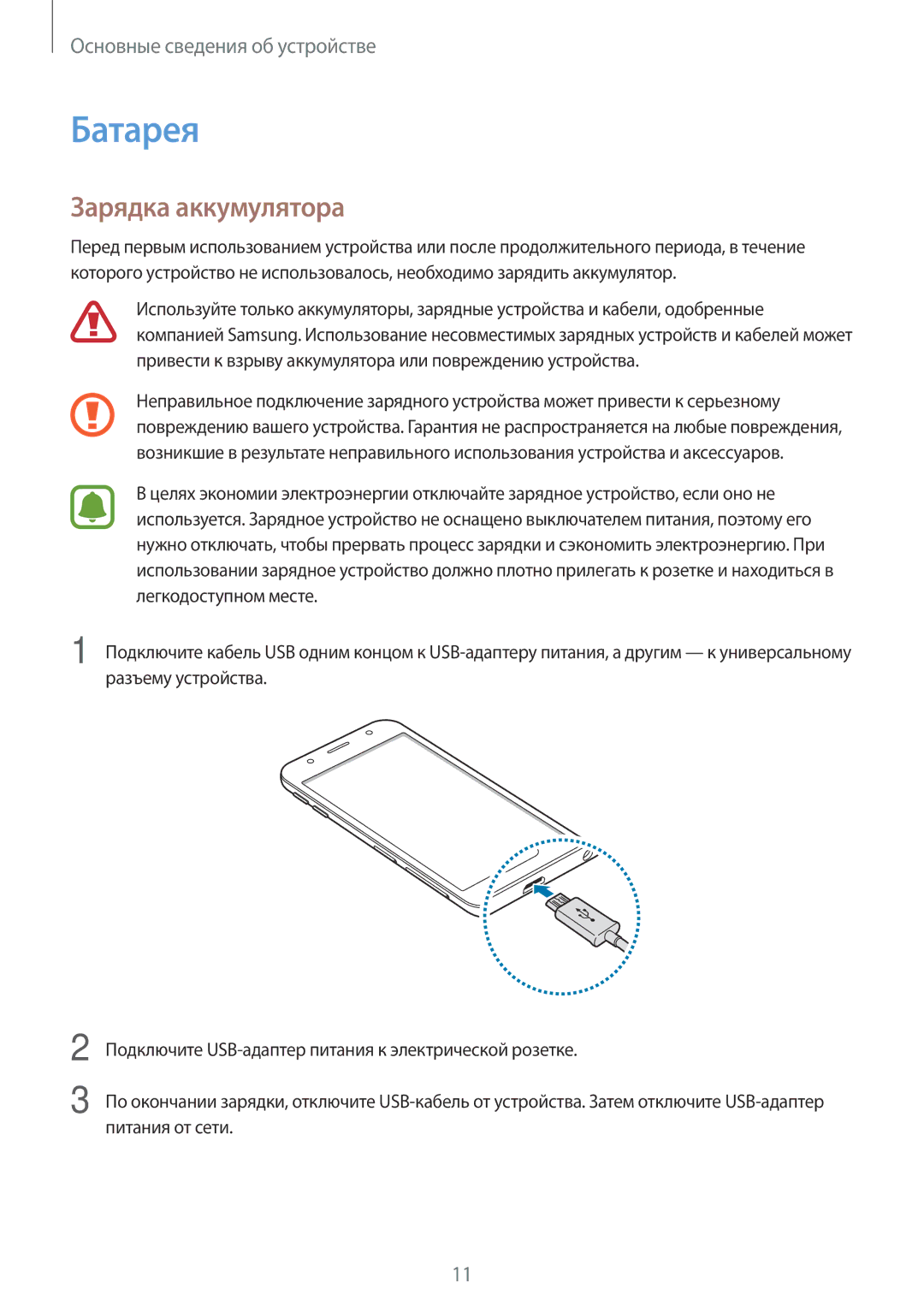 Samsung SM-J330FZDDSER, SM-J330FZSDSEB, SM-J330FZDDSEB, SM-J330FZKDSEB, SM-J330FZSDSER manual Батарея, Зарядка аккумулятора 