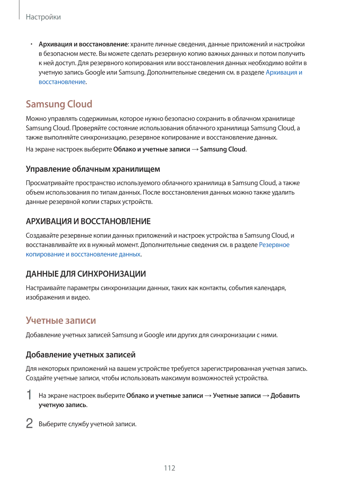 Samsung SM-J330FZKDSER manual Samsung Cloud, Учетные записи, Управление облачным хранилищем, Добавление учетных записей 