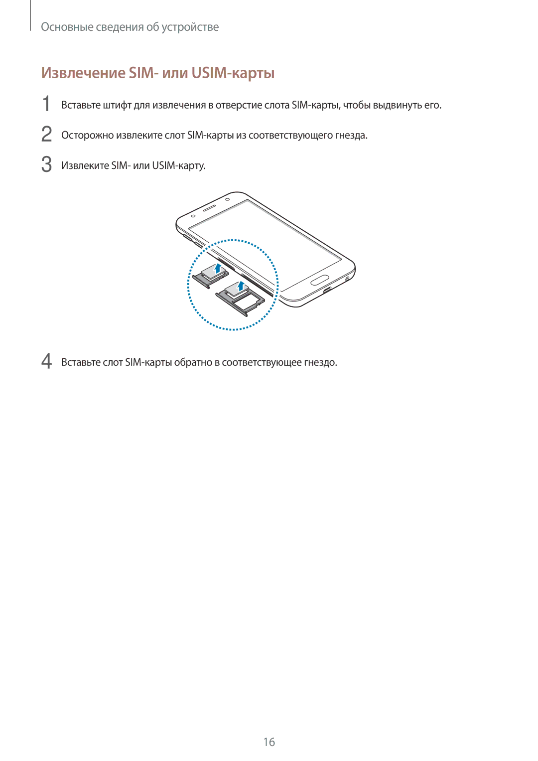 Samsung SM-J330FZKDSER, SM-J330FZSDSEB, SM-J330FZDDSEB, SM-J330FZKDSEB, SM-J330FZSDSER manual Извлечение SIM- или USIM-карты 