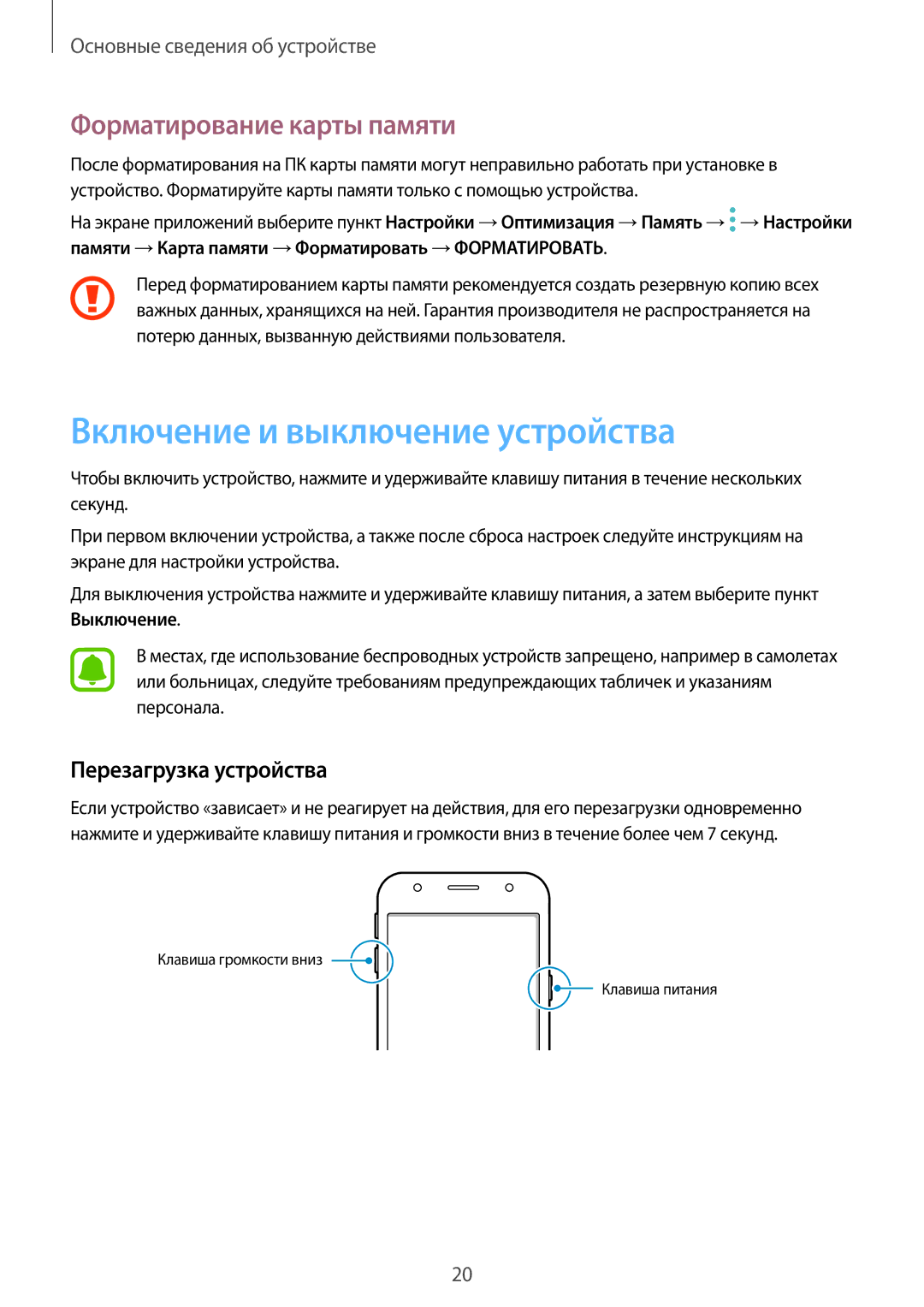 Samsung SM-J330FZKDSEB manual Включение и выключение устройства, Форматирование карты памяти, Перезагрузка устройства 