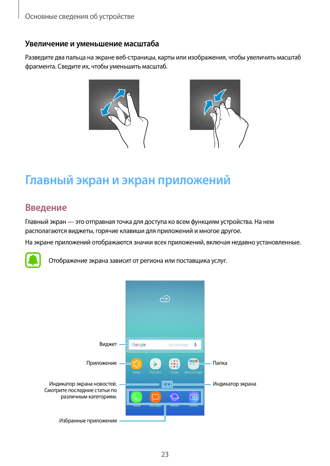 Samsung SM-J330FZDDSER, SM-J330FZSDSEB manual Главный экран и экран приложений, Введение, Увеличение и уменьшение масштаба 