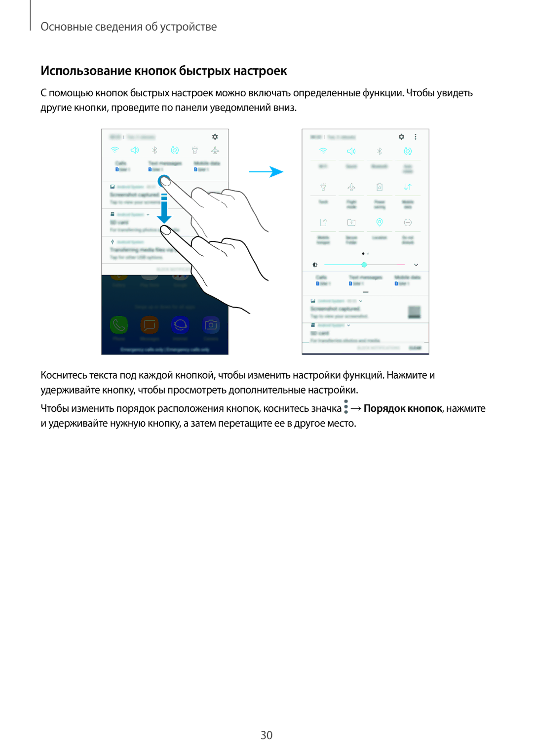 Samsung SM-J330FZSDSEB, SM-J330FZDDSEB, SM-J330FZKDSEB, SM-J330FZSDSER, SM-J330FZKDSER Использование кнопок быстрых настроек 