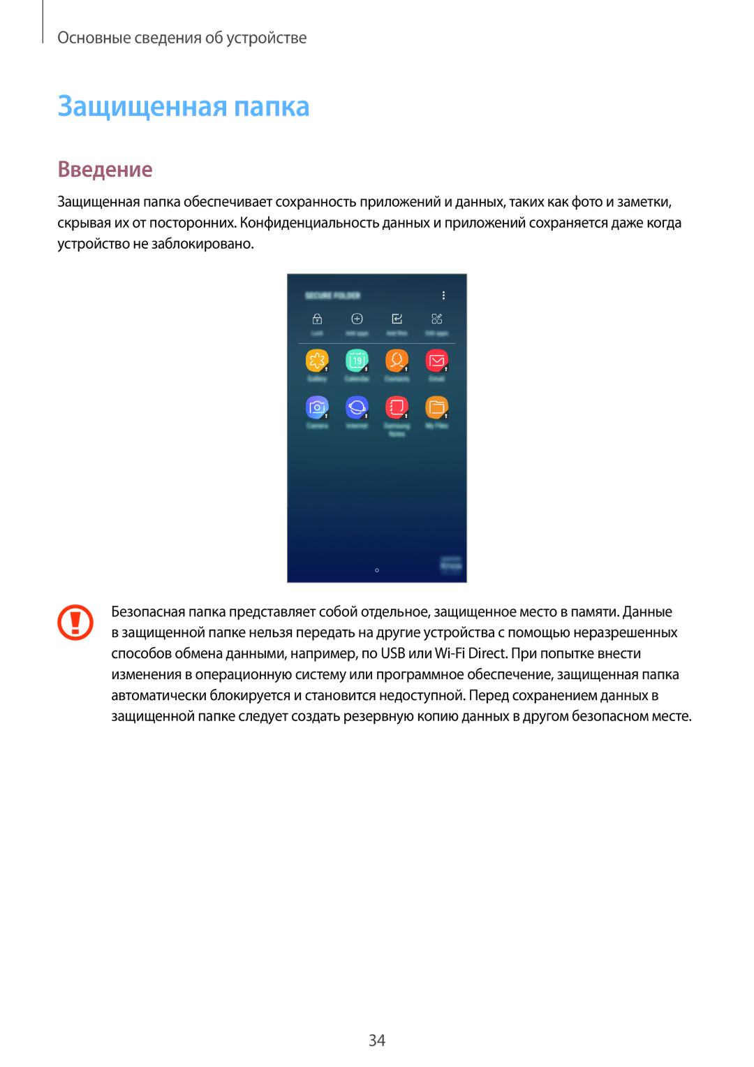 Samsung SM-J330FZKDSER, SM-J330FZSDSEB, SM-J330FZDDSEB, SM-J330FZKDSEB, SM-J330FZSDSER manual Защищенная папка, Введение 