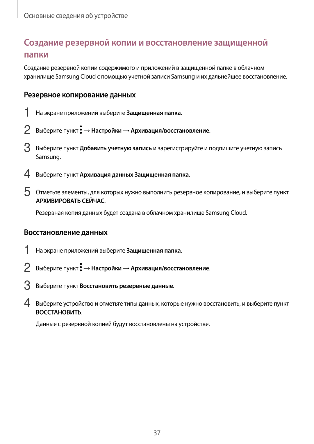 Samsung SM-J330FZDDSEB manual Создание резервной копии и восстановление защищенной папки, Резервное копирование данных 