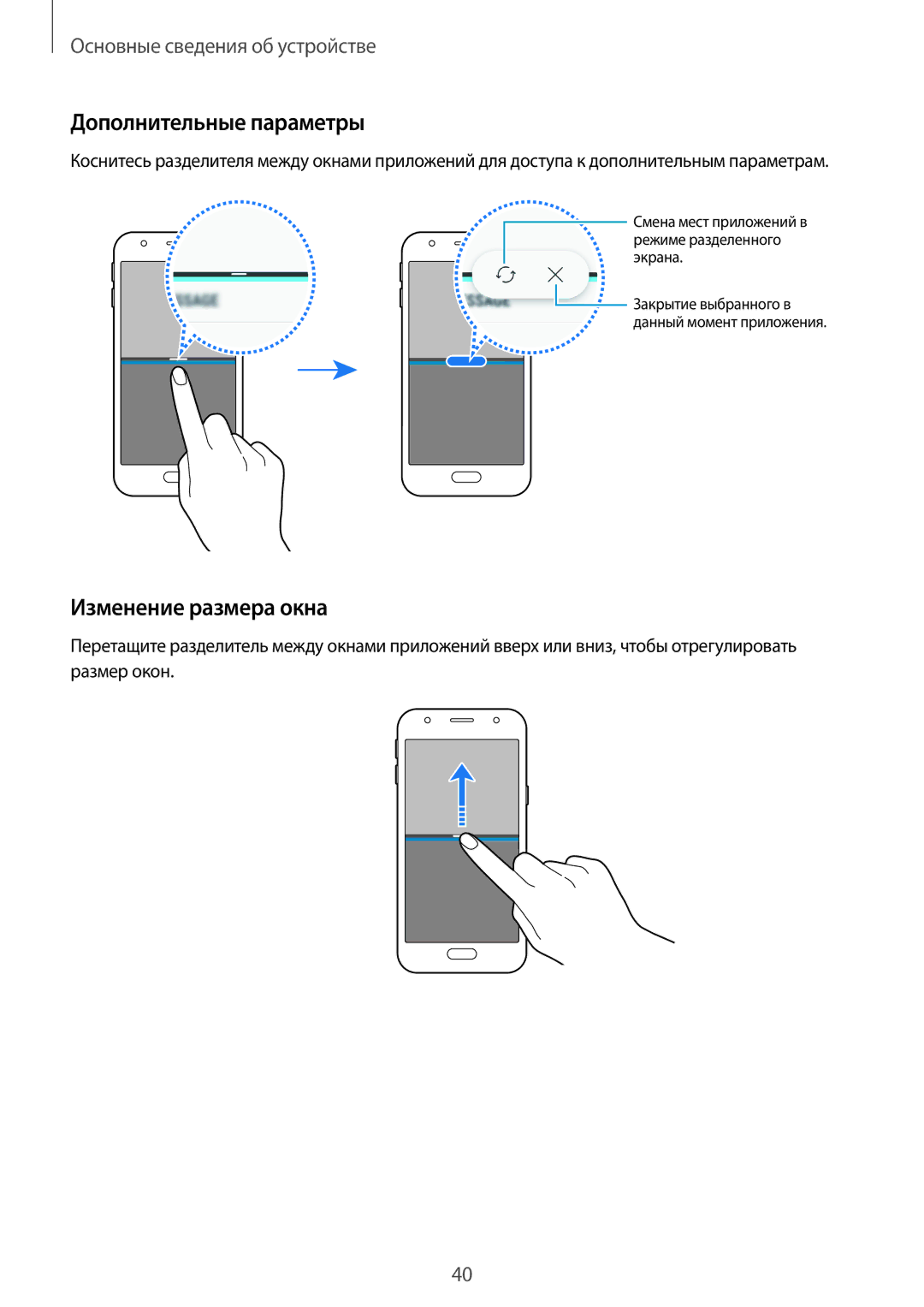 Samsung SM-J330FZKDSER, SM-J330FZSDSEB, SM-J330FZDDSEB, SM-J330FZKDSEB manual Дополнительные параметры, Изменение размера окна 
