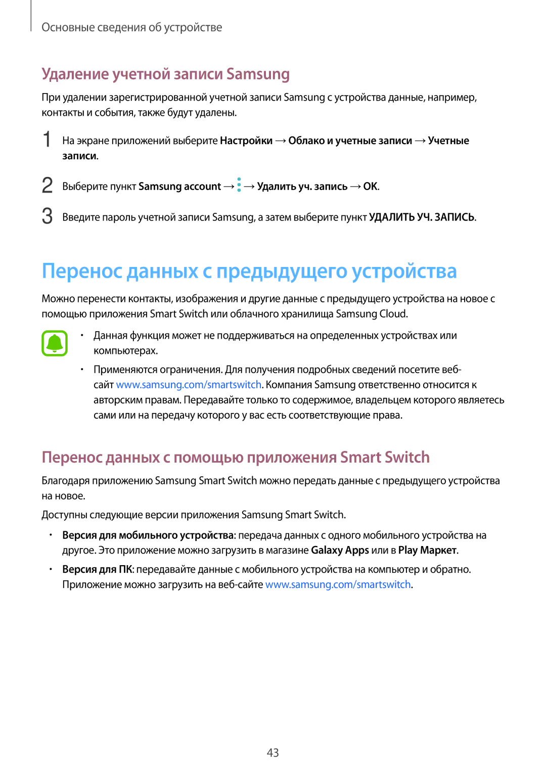 Samsung SM-J330FZDDSEB, SM-J330FZSDSEB manual Перенос данных с предыдущего устройства, Удаление учетной записи Samsung 