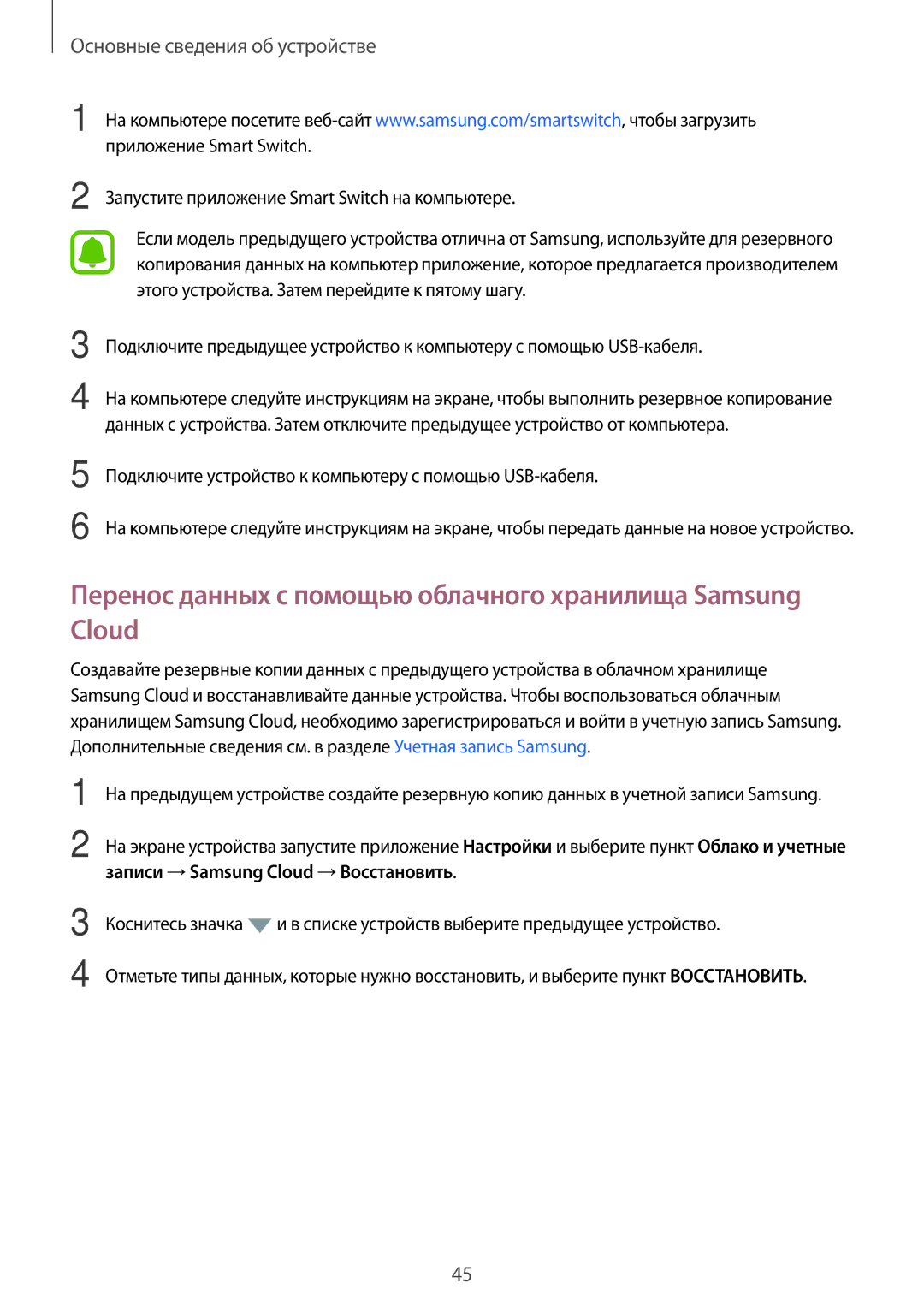 Samsung SM-J330FZSDSER, SM-J330FZSDSEB Перенос данных с помощью облачного хранилища Samsung Cloud, Приложение Smart Switch 