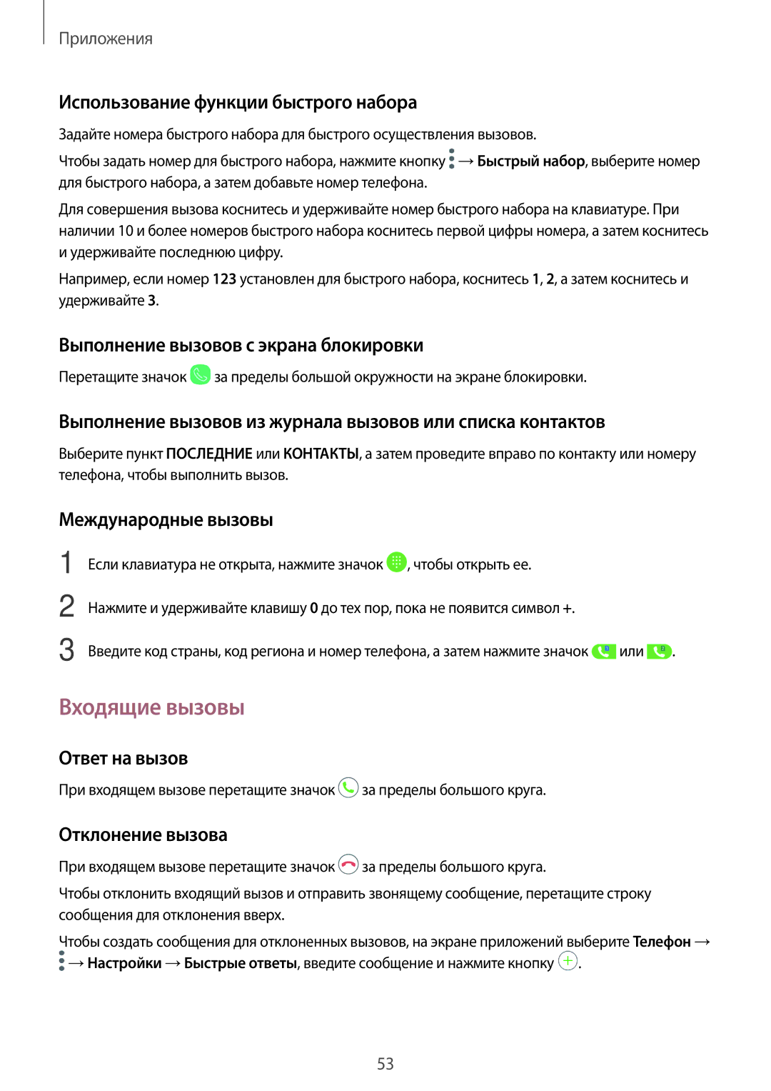 Samsung SM-J330FZDDSER, SM-J330FZSDSEB, SM-J330FZDDSEB, SM-J330FZKDSEB, SM-J330FZSDSER, SM-J330FZKDSER manual Входящие вызовы 