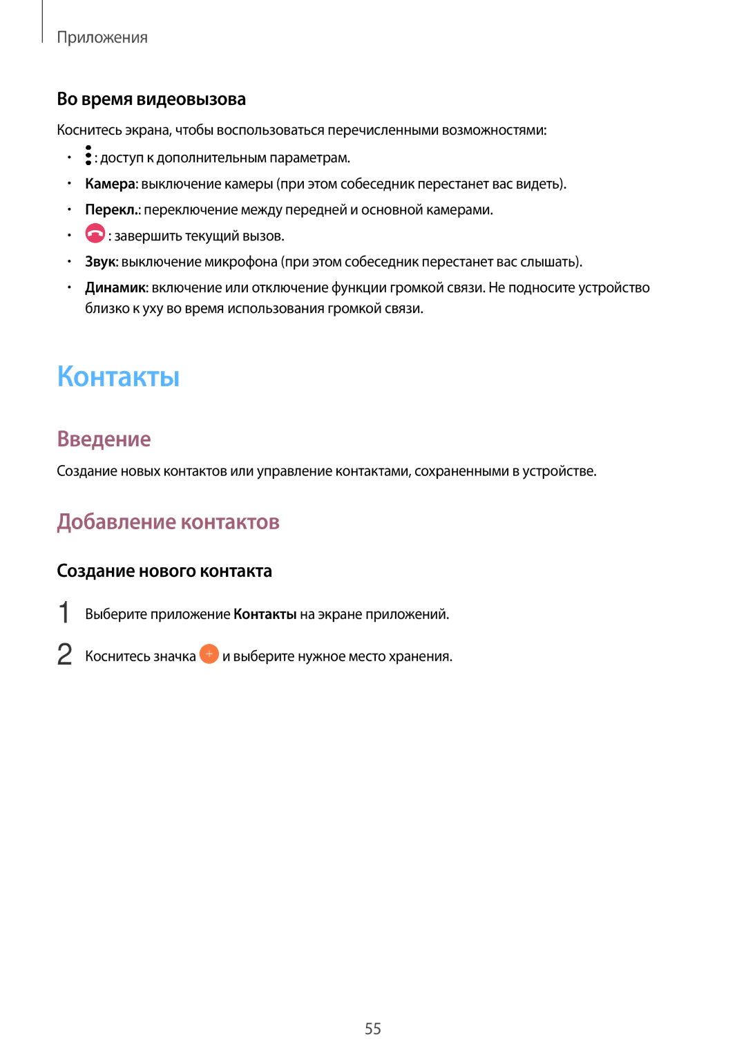 Samsung SM-J330FZDDSEB, SM-J330FZSDSEB manual Контакты, Добавление контактов, Во время видеовызова, Создание нового контакта 