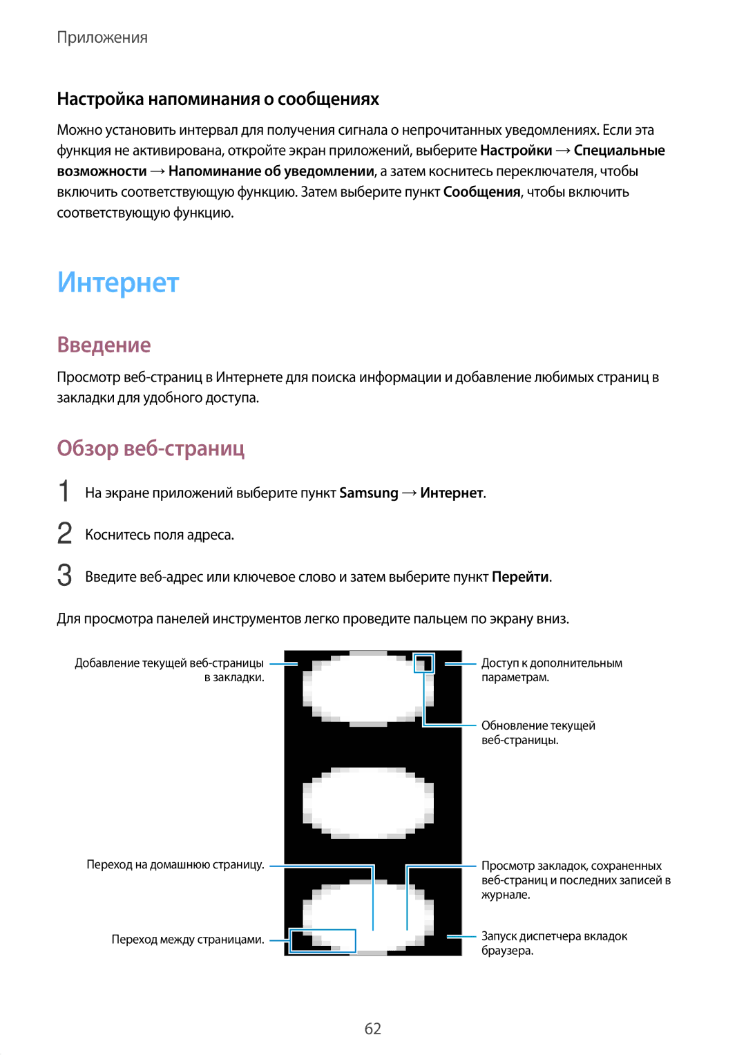 Samsung SM-J330FZKDSEB, SM-J330FZSDSEB, SM-J330FZDDSEB manual Интернет, Обзор веб-страниц, Настройка напоминания о сообщениях 