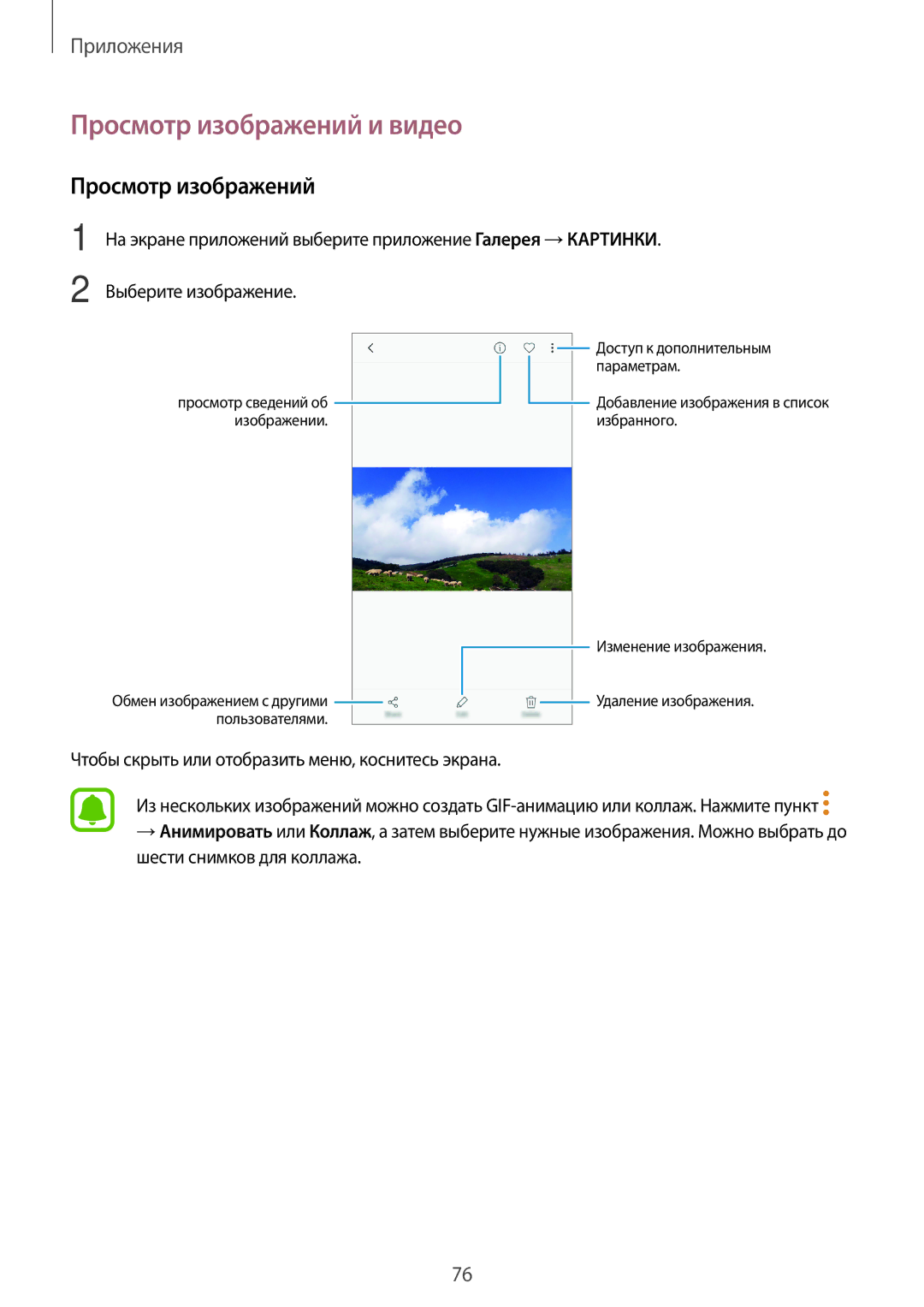 Samsung SM-J330FZKDSER, SM-J330FZSDSEB Просмотр изображений и видео, Чтобы скрыть или отобразить меню, коснитесь экрана 