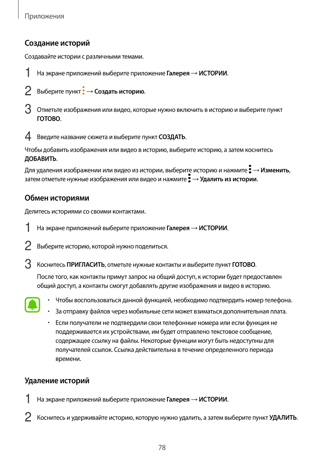 Samsung SM-J330FZSDSEB, SM-J330FZDDSEB, SM-J330FZKDSEB, SM-J330FZSDSER Создание историй, Обмен историями, Удаление историй 