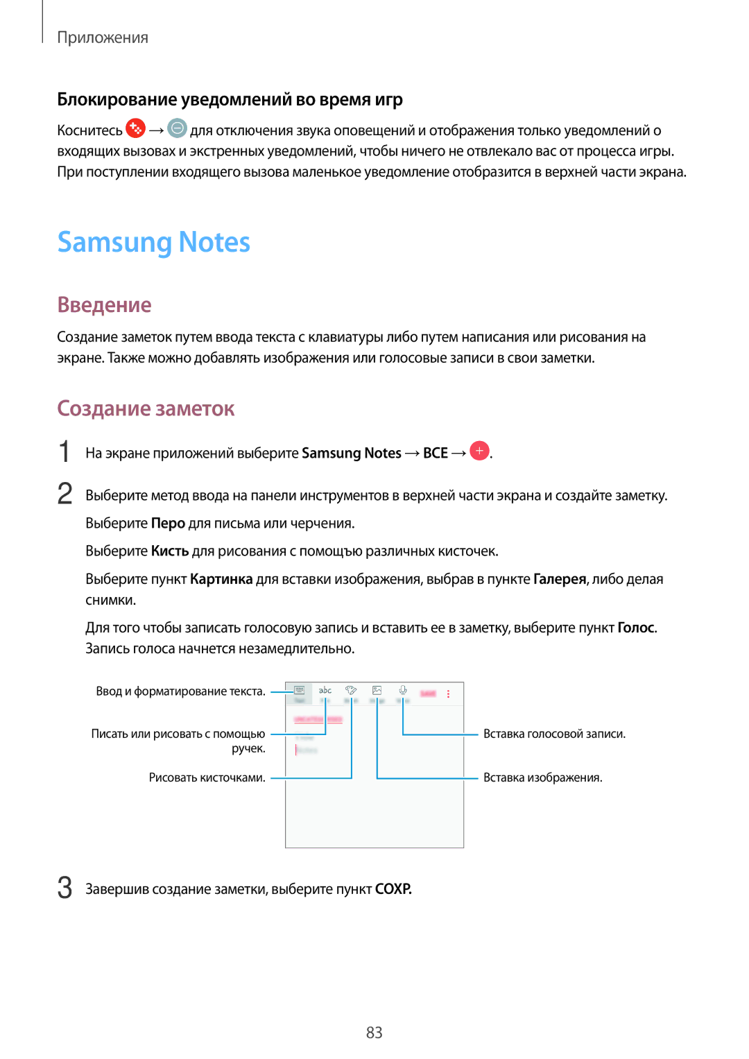 Samsung SM-J330FZDDSER, SM-J330FZSDSEB manual Samsung Notes, Создание заметок, Блокирование уведомлений во время игр 