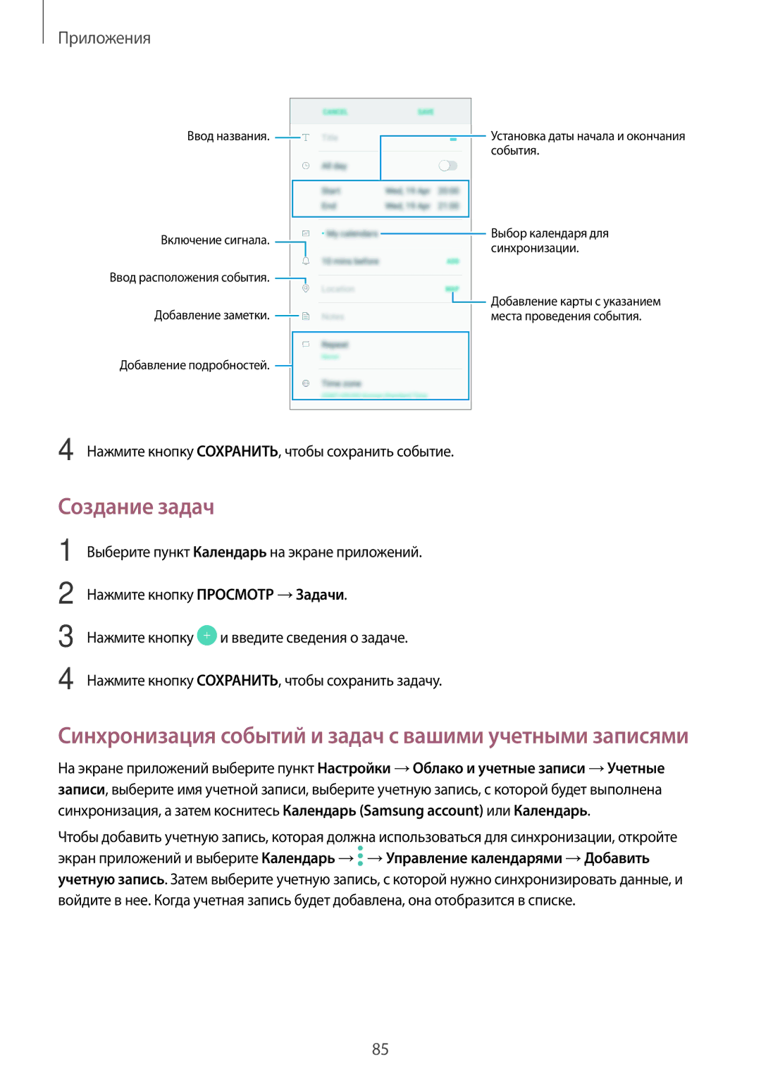 Samsung SM-J330FZDDSEB, SM-J330FZSDSEB, SM-J330FZKDSEB Создание задач, Нажмите кнопку СОХРАНИТЬ, чтобы сохранить событие 