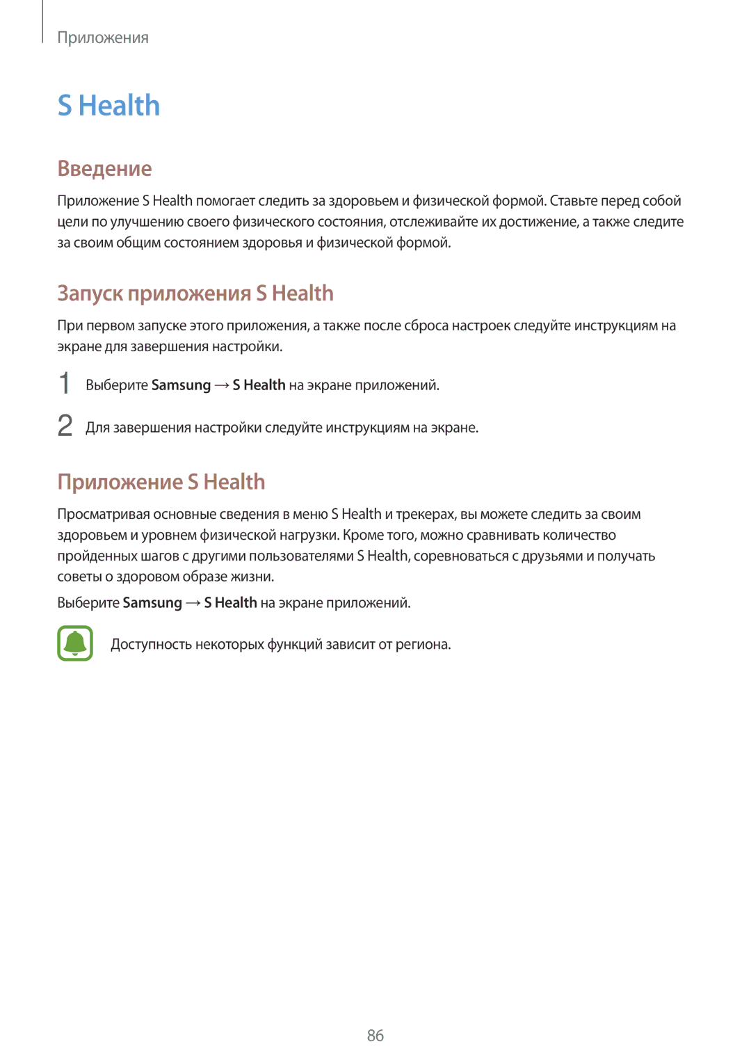 Samsung SM-J330FZKDSEB, SM-J330FZSDSEB, SM-J330FZDDSEB, SM-J330FZSDSER Запуск приложения S Health, Приложение S Health 