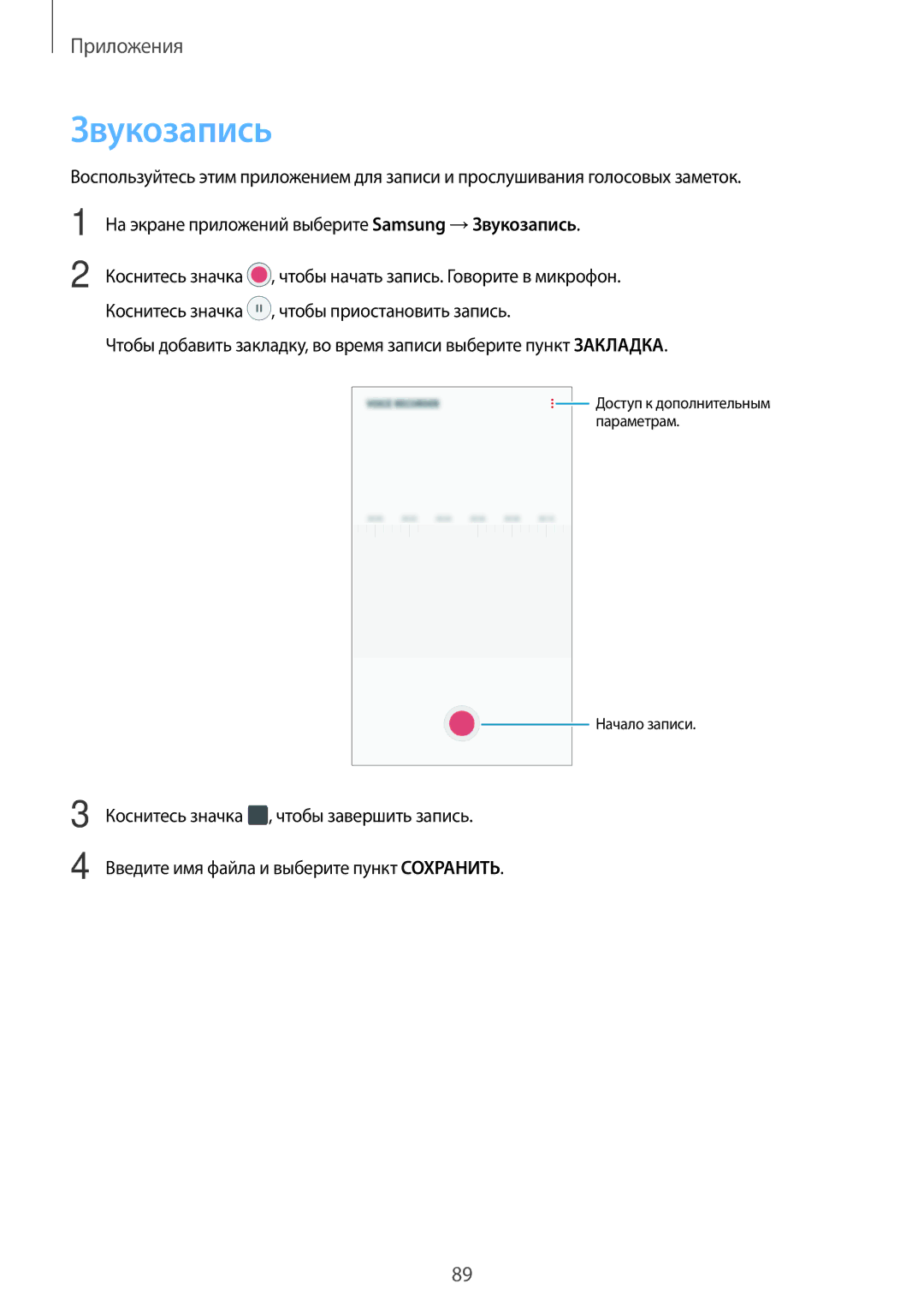 Samsung SM-J330FZDDSER, SM-J330FZSDSEB, SM-J330FZDDSEB, SM-J330FZKDSEB, SM-J330FZSDSER, SM-J330FZKDSER manual Звукозапись 