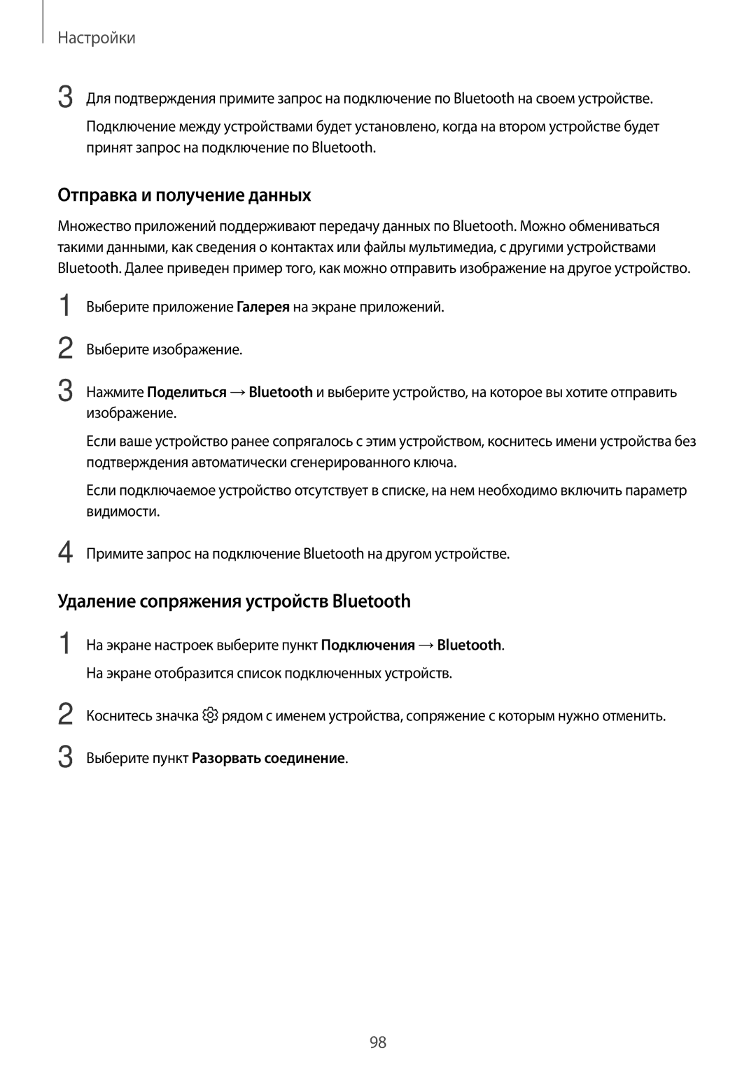 Samsung SM-J330FZKDSEB, SM-J330FZSDSEB, SM-J330FZDDSEB Отправка и получение данных, Удаление сопряжения устройств Bluetooth 